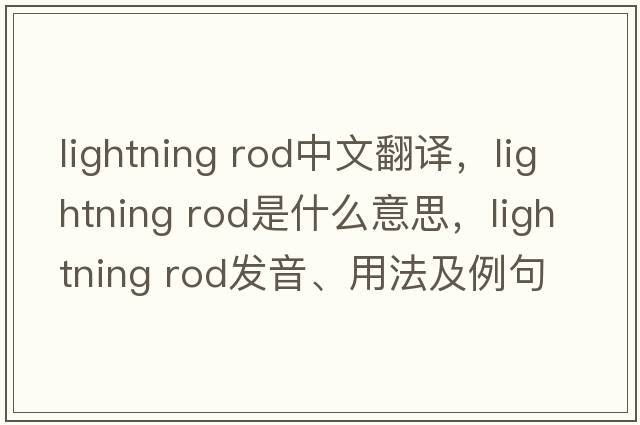 lightning rod中文翻譯，lightning rod是什么意思，lightning rod發(fā)音、用法及例句