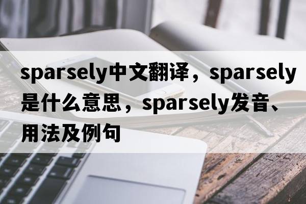 sparsely中文翻譯，sparsely是什么意思，sparsely發(fā)音、用法及例句