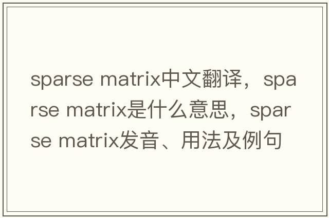 sparse matrix中文翻譯，sparse matrix是什么意思，sparse matrix發(fā)音、用法及例句