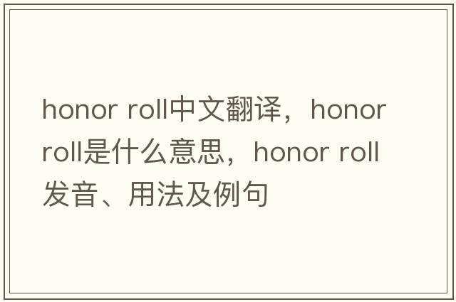 honor roll中文翻譯，honor roll是什么意思，honor roll發(fā)音、用法及例句