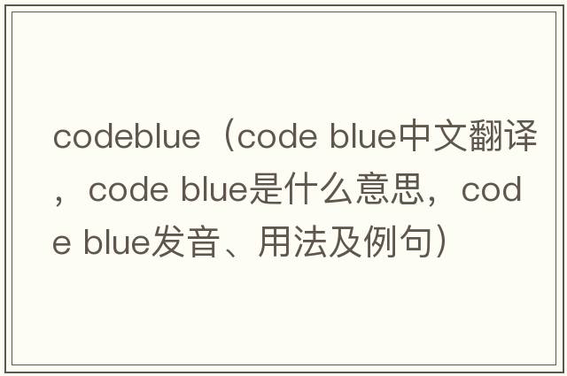 codeblue（code blue中文翻譯，code blue是什么意思，code blue發(fā)音、用法及例句）
