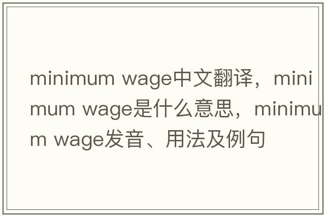 minimum wage中文翻譯，minimum wage是什么意思，minimum wage發(fā)音、用法及例句