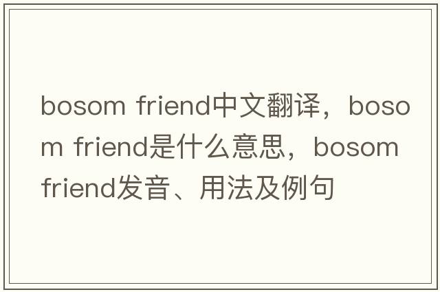 bosom friend中文翻譯，bosom friend是什么意思，bosom friend發(fā)音、用法及例句