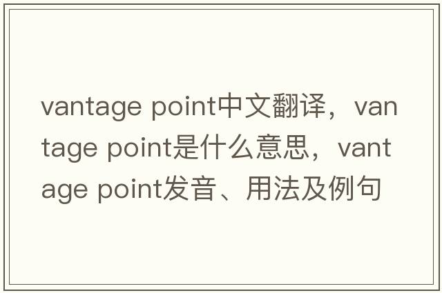 vantage point中文翻譯，vantage point是什么意思，vantage point發(fā)音、用法及例句