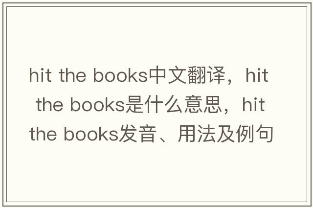 hit the books中文翻譯，hit the books是什么意思，hit the books發(fā)音、用法及例句