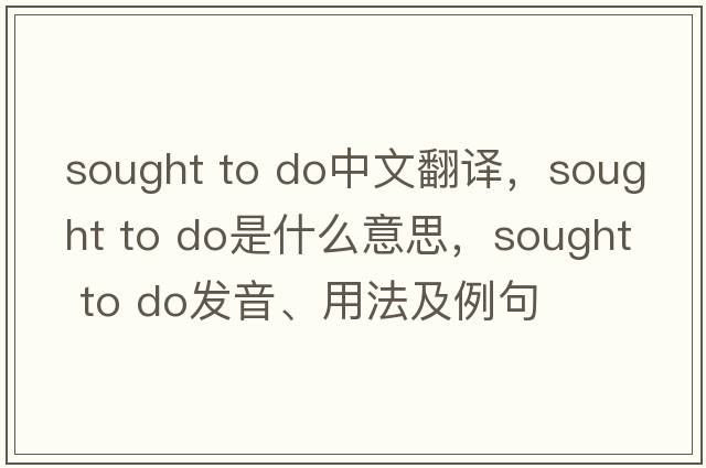 sought to do中文翻譯，sought to do是什么意思，sought to do發(fā)音、用法及例句