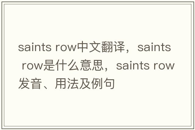 saints row中文翻譯，saints row是什么意思，saints row發(fā)音、用法及例句