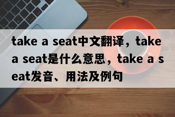 take a seat中文翻譯，take a seat是什么意思，take a seat發(fā)音、用法及例句