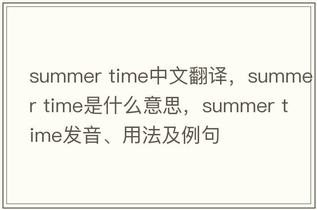 summer time中文翻譯，summer time是什么意思，summer time發(fā)音、用法及例句