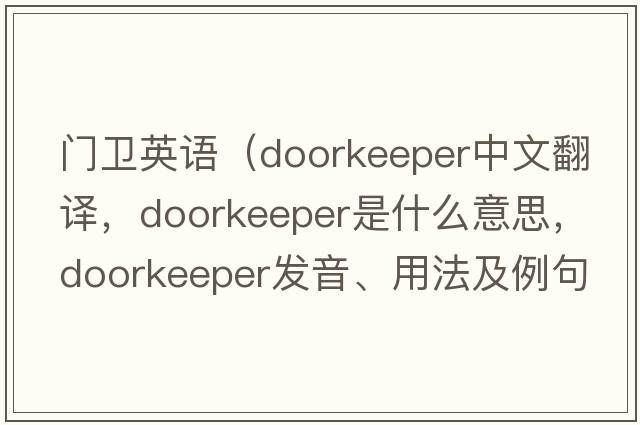 門(mén)衛英語(yǔ)（doorkeeper中文翻譯，doorkeeper是什么意思，doorkeeper發(fā)音、用法及例句）