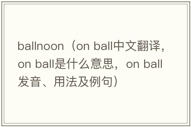 ballnoon（on ball中文翻譯，on ball是什么意思，on ball發(fā)音、用法及例句）