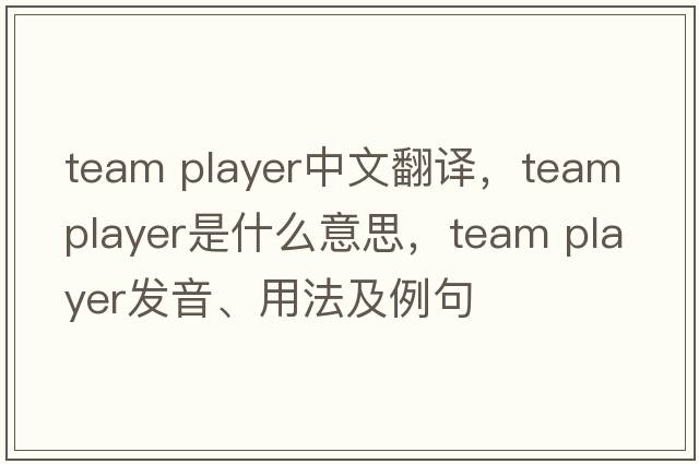 team player中文翻譯，team player是什么意思，team player發(fā)音、用法及例句