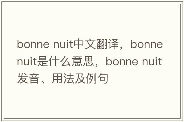 bonne nuit中文翻譯，bonne nuit是什么意思，bonne nuit發(fā)音、用法及例句