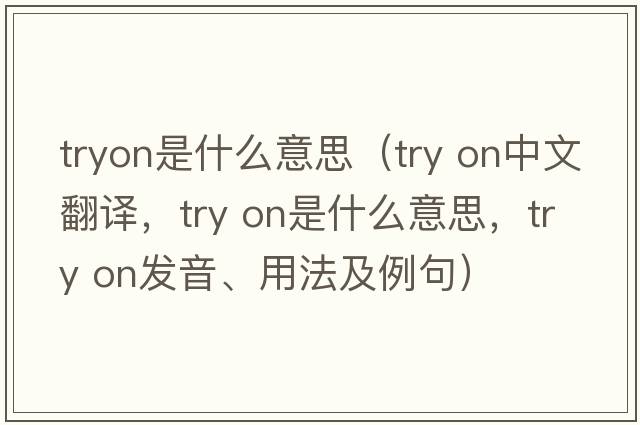 tryon是什么意思（try on中文翻譯，try on是什么意思，try on發(fā)音、用法及例句）