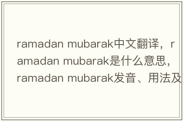 ramadan mubarak中文翻譯，ramadan mubarak是什么意思，ramadan mubarak發(fā)音、用法及例句