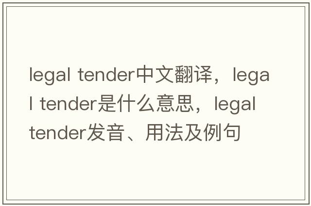 legal tender中文翻譯，legal tender是什么意思，legal tender發(fā)音、用法及例句