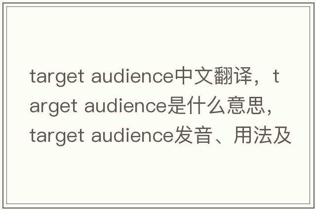 target audience中文翻譯，target audience是什么意思，target audience發(fā)音、用法及例句