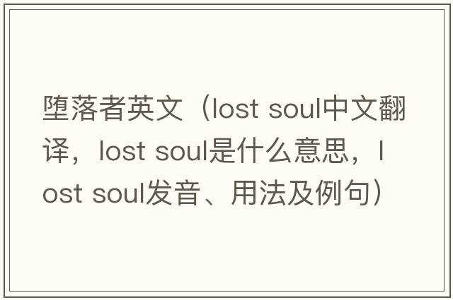 墮落者英文（lost soul中文翻譯，lost soul是什么意思，lost soul發(fā)音、用法及例句）