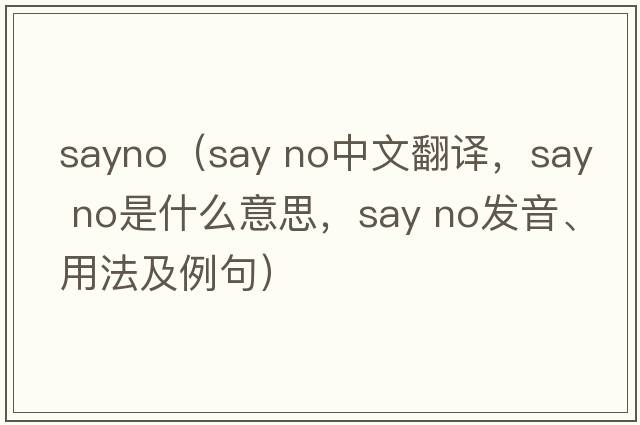 sayno（say no中文翻譯，say no是什么意思，say no發(fā)音、用法及例句）