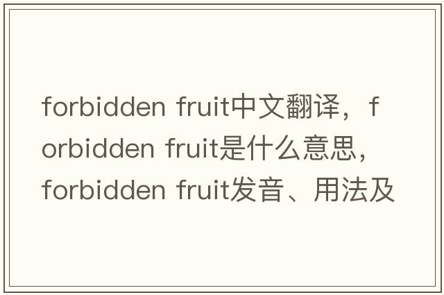 forbidden fruit中文翻譯，forbidden fruit是什么意思，forbidden fruit發(fā)音、用法及例句