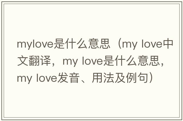 mylove是什么意思（my love中文翻譯，my love是什么意思，my love發(fā)音、用法及例句）