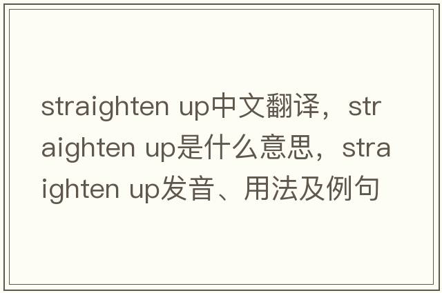 straighten up中文翻譯，straighten up是什么意思，straighten up發(fā)音、用法及例句