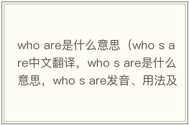 who are是什么意思（who s are中文翻譯，who s are是什么意思，who s are發(fā)音、用法及例句）