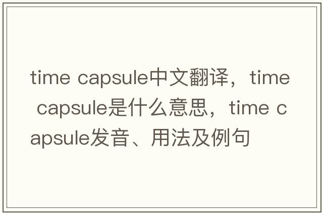 time capsule中文翻譯，time capsule是什么意思，time capsule發(fā)音、用法及例句