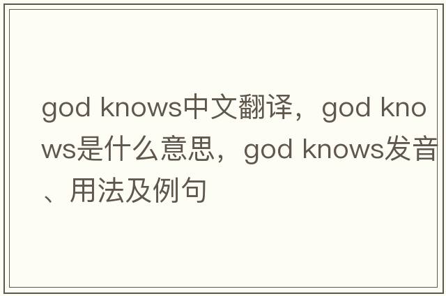 god knows中文翻譯，god knows是什么意思，god knows發(fā)音、用法及例句