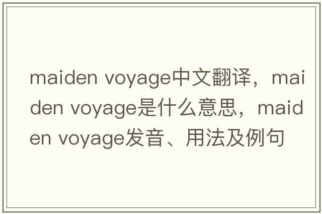 maiden voyage中文翻譯，maiden voyage是什么意思，maiden voyage發(fā)音、用法及例句