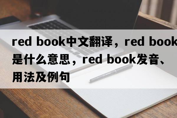 red book中文翻譯，red book是什么意思，red book發(fā)音、用法及例句