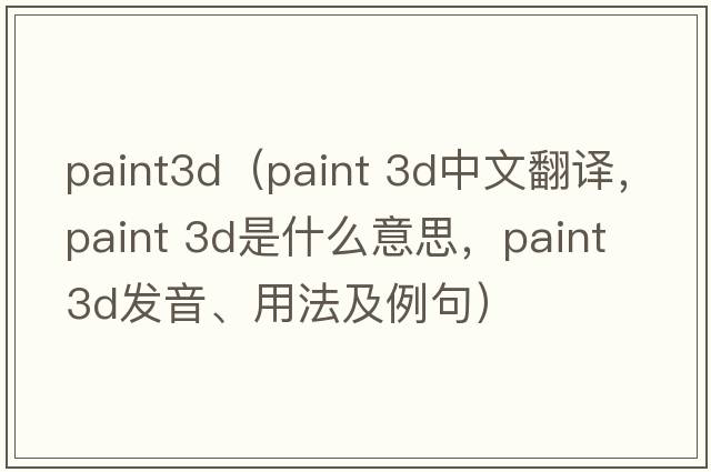 paint3d（paint 3d中文翻譯，paint 3d是什么意思，paint 3d發(fā)音、用法及例句）