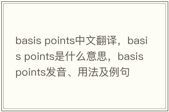 basis points中文翻譯，basis points是什么意思，basis points發(fā)音、用法及例句