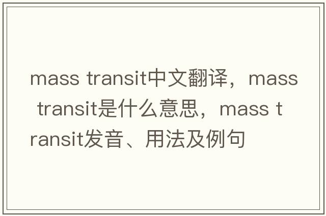 mass transit中文翻譯，mass transit是什么意思，mass transit發(fā)音、用法及例句