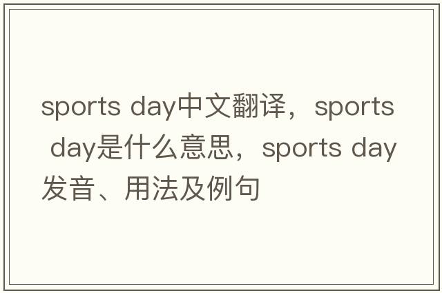 sports day中文翻譯，sports day是什么意思，sports day發(fā)音、用法及例句