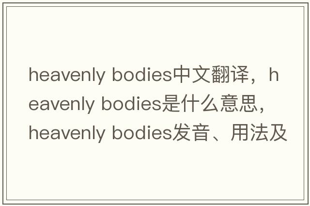 heavenly bodies中文翻譯，heavenly bodies是什么意思，heavenly bodies發(fā)音、用法及例句