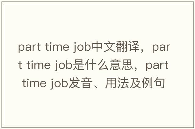 part time job中文翻譯，part time job是什么意思，part time job發(fā)音、用法及例句