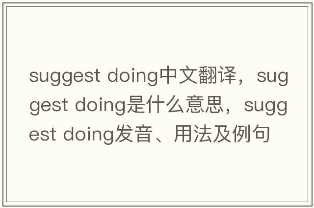 suggest doing中文翻譯，suggest doing是什么意思，suggest doing發(fā)音、用法及例句