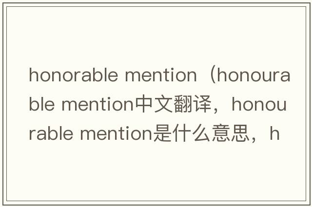 honorable mention（honourable mention中文翻譯，honourable mention是什么意思，honourable mention發(fā)音、用法及例句）