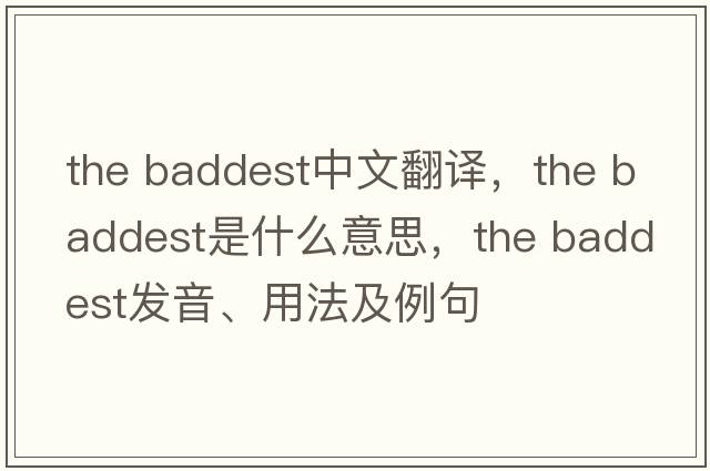 the baddest中文翻譯，the baddest是什么意思，the baddest發(fā)音、用法及例句