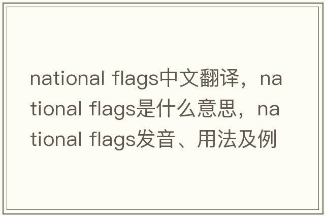 national flags中文翻譯，national flags是什么意思，national flags發(fā)音、用法及例句