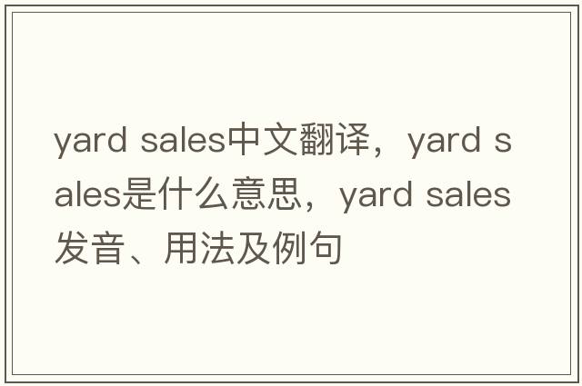 yard sales中文翻譯，yard sales是什么意思，yard sales發(fā)音、用法及例句
