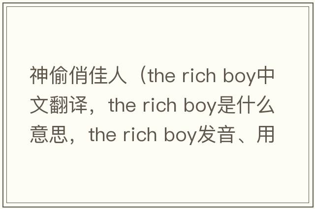 神偷俏佳人（the rich boy中文翻譯，the rich boy是什么意思，the rich boy發(fā)音、用法及例句）