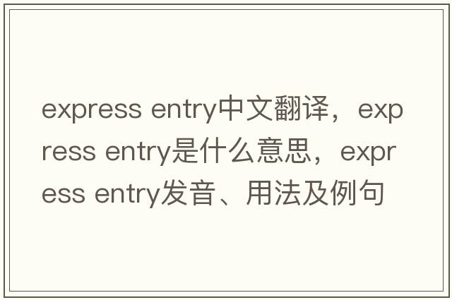 express entry中文翻譯，express entry是什么意思，express entry發(fā)音、用法及例句