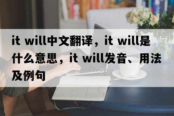 it will中文翻譯，it will是什么意思，it will發(fā)音、用法及例句