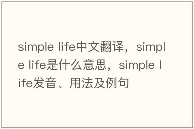 simple life中文翻譯，simple life是什么意思，simple life發(fā)音、用法及例句