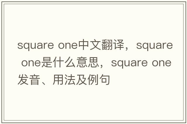square one中文翻譯，square one是什么意思，square one發(fā)音、用法及例句
