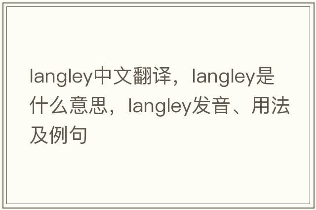 langley中文翻譯，langley是什么意思，langley發(fā)音、用法及例句