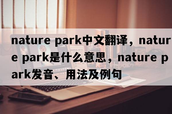 nature park中文翻譯，nature park是什么意思，nature park發(fā)音、用法及例句