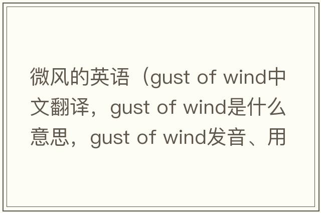微風(fēng)的英語(yǔ)（gust of wind中文翻譯，gust of wind是什么意思，gust of wind發(fā)音、用法及例句）